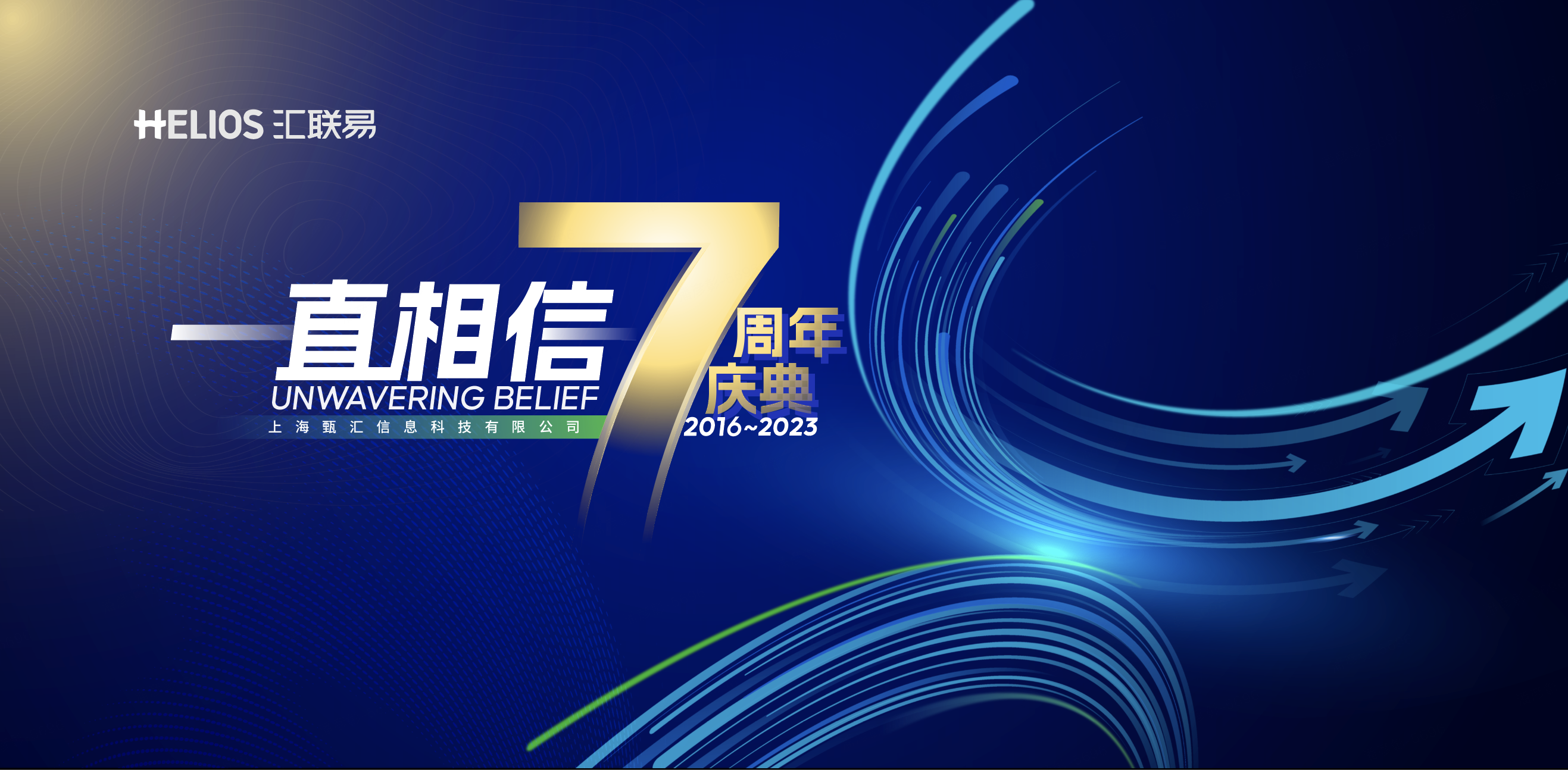 汇联易7周年 | 一直相信，一往无前